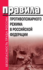Опубликованы изменения в правила противопожарного режима Опубликованы изменения в правила противопожарного режима