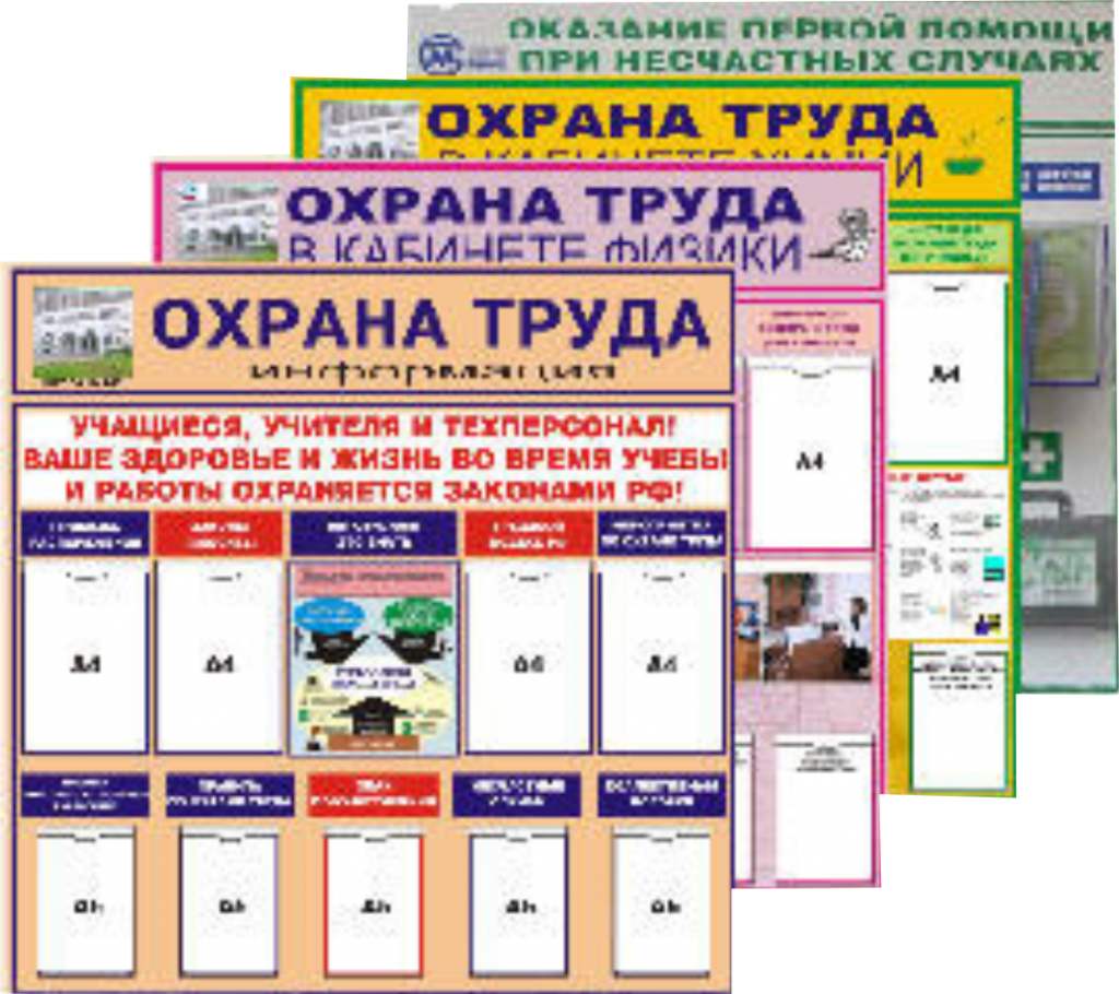 стенды по охране труда стенды по охране труда