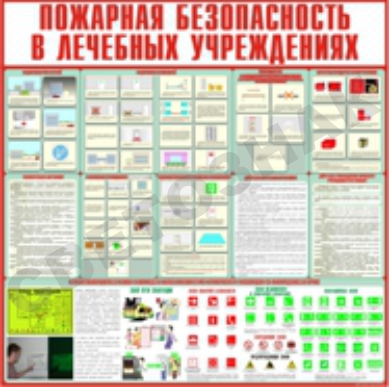 Пожарная безопасность учреждения здравоохранения. Пожарная безопасность в учреждениях здравоохранения. Правила противопожарной безопасности в медицинских учреждениях. Стенд по пожарной безопасности в медицинском лечебном учреждении. Стенды противопожарной безопасности в офисе.